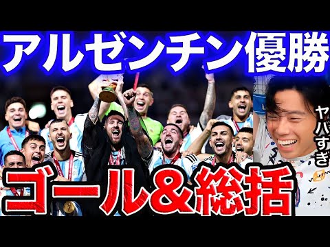 悲願のアルゼンチン優勝!アルゼンチンvsフランス総括!【レオザ切り抜き】