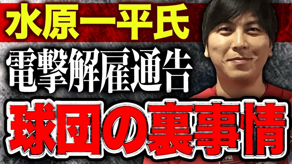 【海外の反応】エンゼルス大谷翔平の通訳・水原一平氏が電撃解雇告!?球団側の『思惑』に非難殺到!