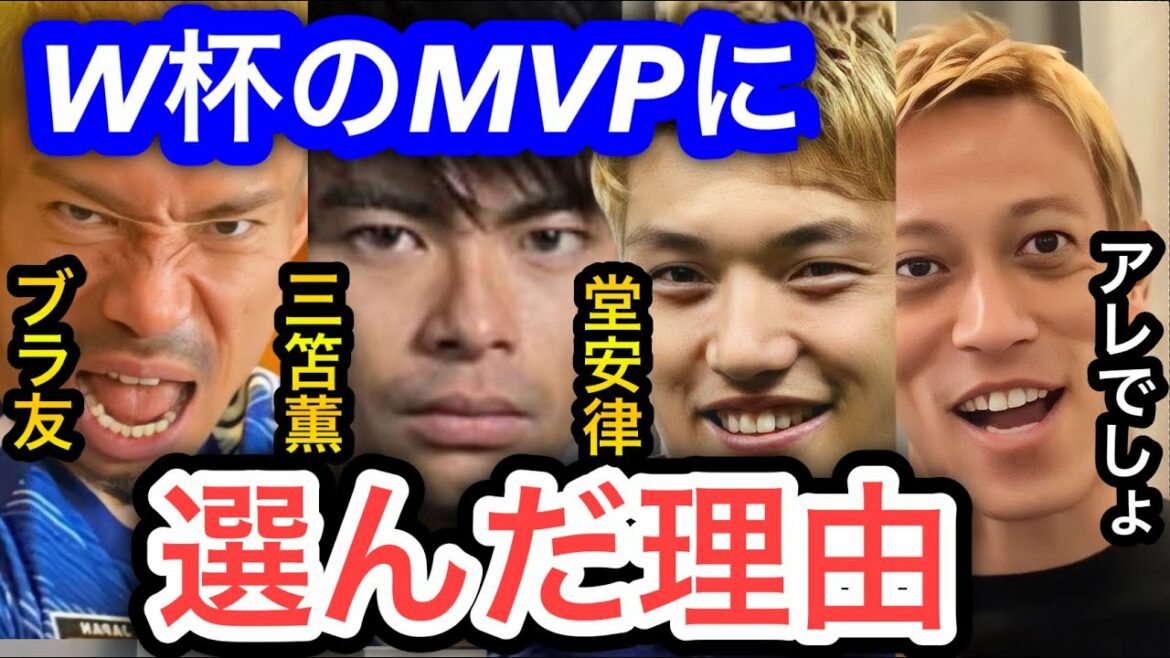 【本田圭佑】W杯日本代表のMVPに三笘薫、堂安律、長友佑都を選んだがなぜブラボー連発の選手を選出したのか。