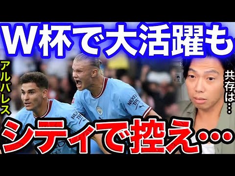 W杯の活躍でアルバレスはシティで使われる?【レオザ切り抜き】