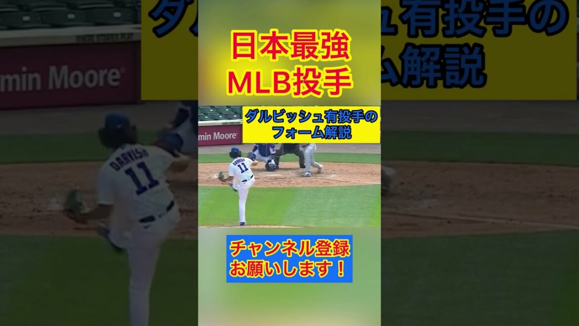 ダルビッシュ有(MLB)投手のフォーム解説 #Shorts