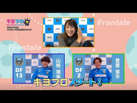 キヨフロ_登里選手×山根選手2022年3月放送