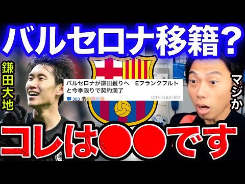 鎌田のバルセロナ移籍報道について。【レオザ切り抜き】