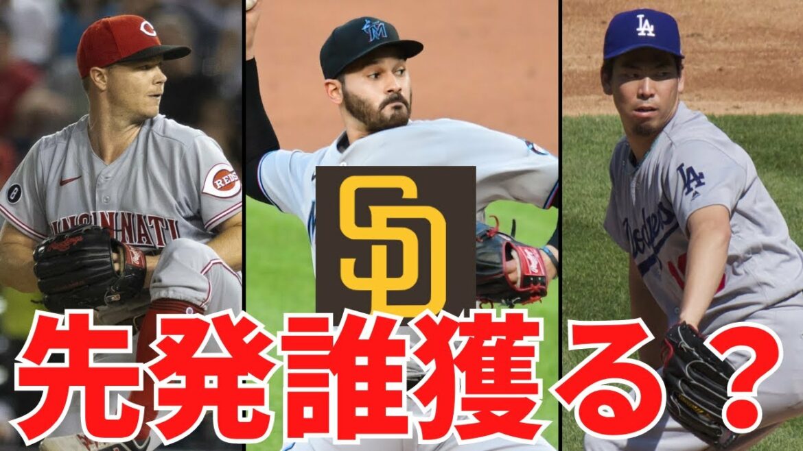 【MLB】パドレス先発補強ターゲット5選