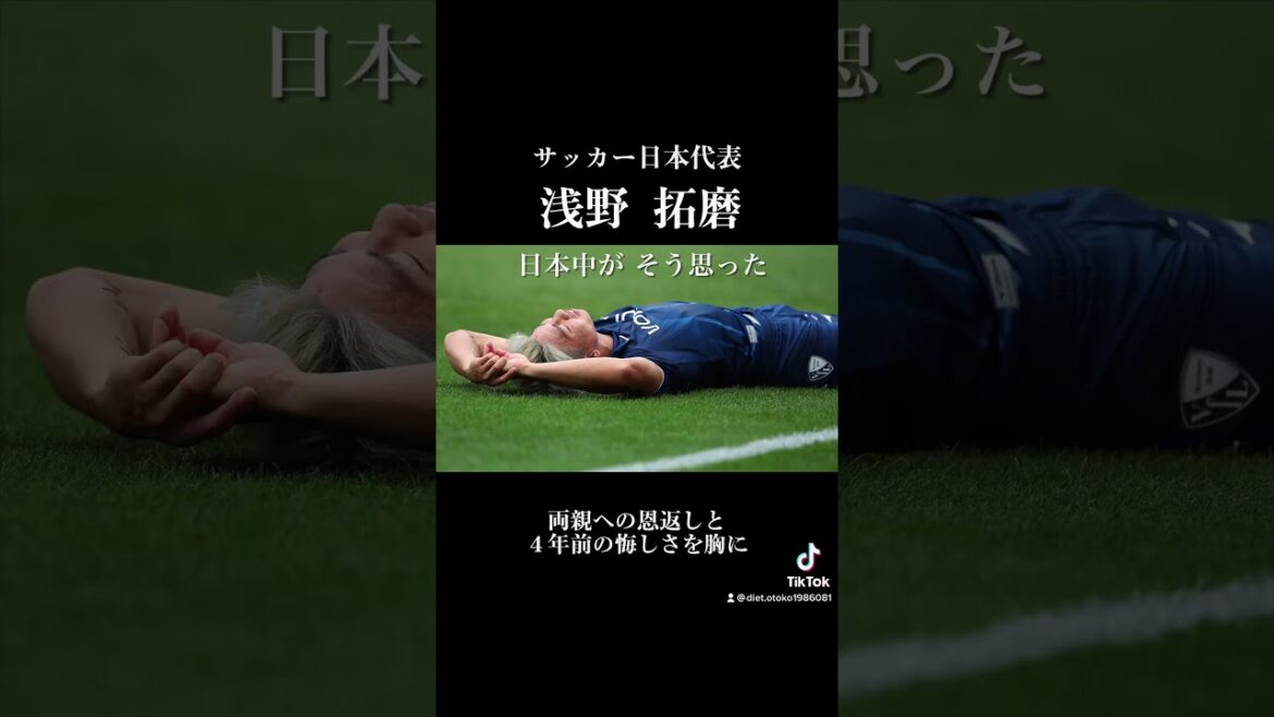 ジャガーと呼ばれた男 浅野拓磨 #サッカー #サッカーw杯 #サッカー日本代表 #浅野拓磨