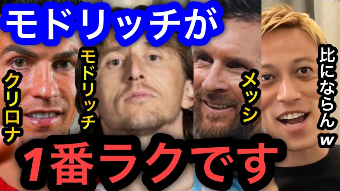 【本田圭佑】カタールW杯はピークを過ぎたレジェンドたちが多かったけど、クリロナやメッシと比べてモドリッチか1番楽です。