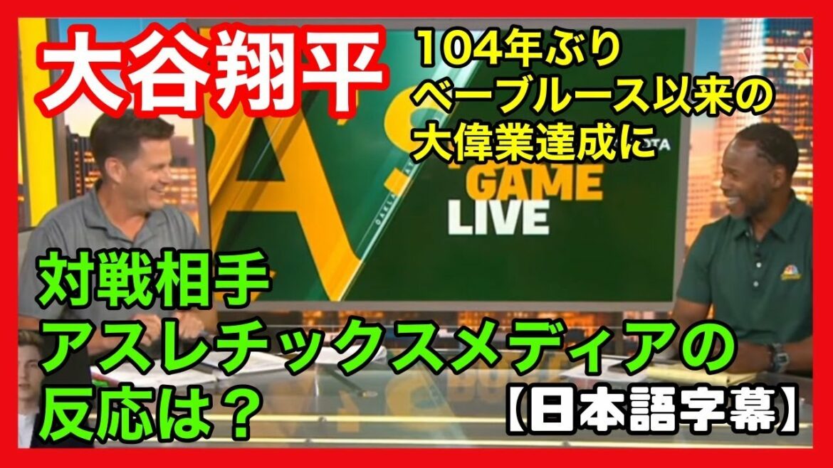 【日本語字幕】<大谷翔平>104年振りの大偉業🤩敵地アスレチックスメディアの反応は?🤔