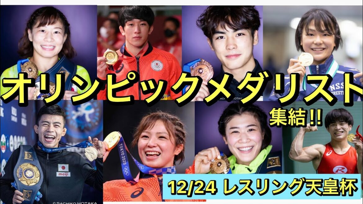 東京オリンピックメダリスト大集結‼︎金メダリスト乙黒拓斗選手ついに復活‼︎12/24 レスリング天皇杯!