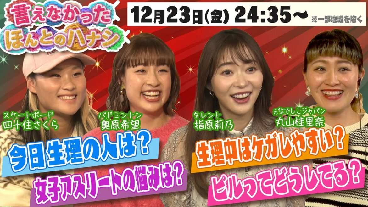 【今日生理の人は?】指原莉乃が女性アスリートと本音トーク