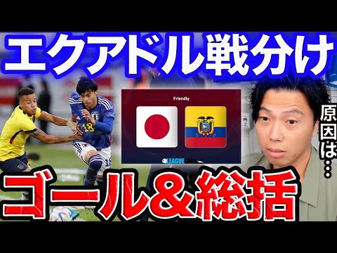 【レオザ】日本-エクアドル総括!引き分けの理由【切り抜き】