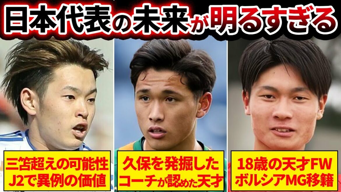 【超期待!】久保だけじゃない!未来の日本代表メンバーについて考えたら逸材が多すぎる件について