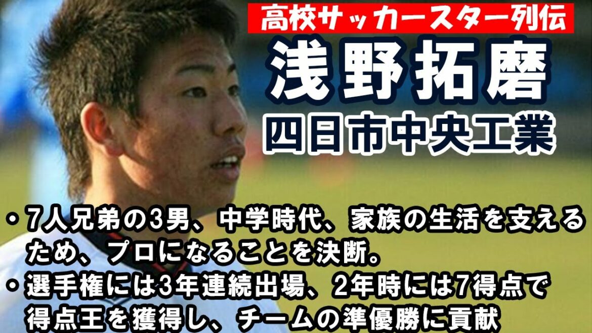 浅野拓磨(四日市中央工業)-高校サッカースター列伝