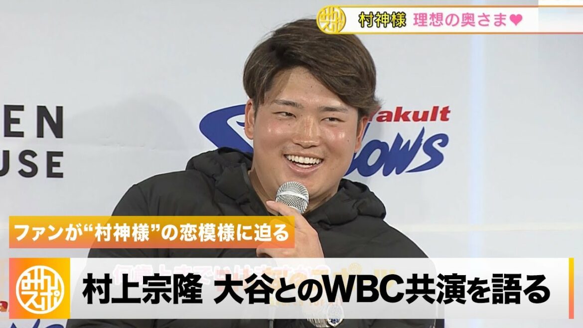 【ヤクルト】村上宗隆がイベントに登場!ファンが“村神様”の恋模様に迫る