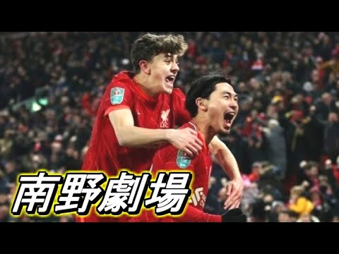 熱狂のタキ劇場!歴史的な戦いを演出してしまった南野拓実【タッチ集】2021/12/22