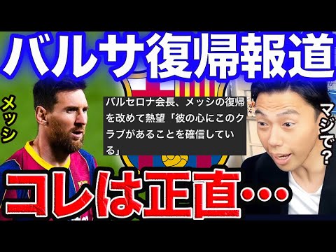 【レオザ】メッシのバルサ復帰報道について!【切り抜き】