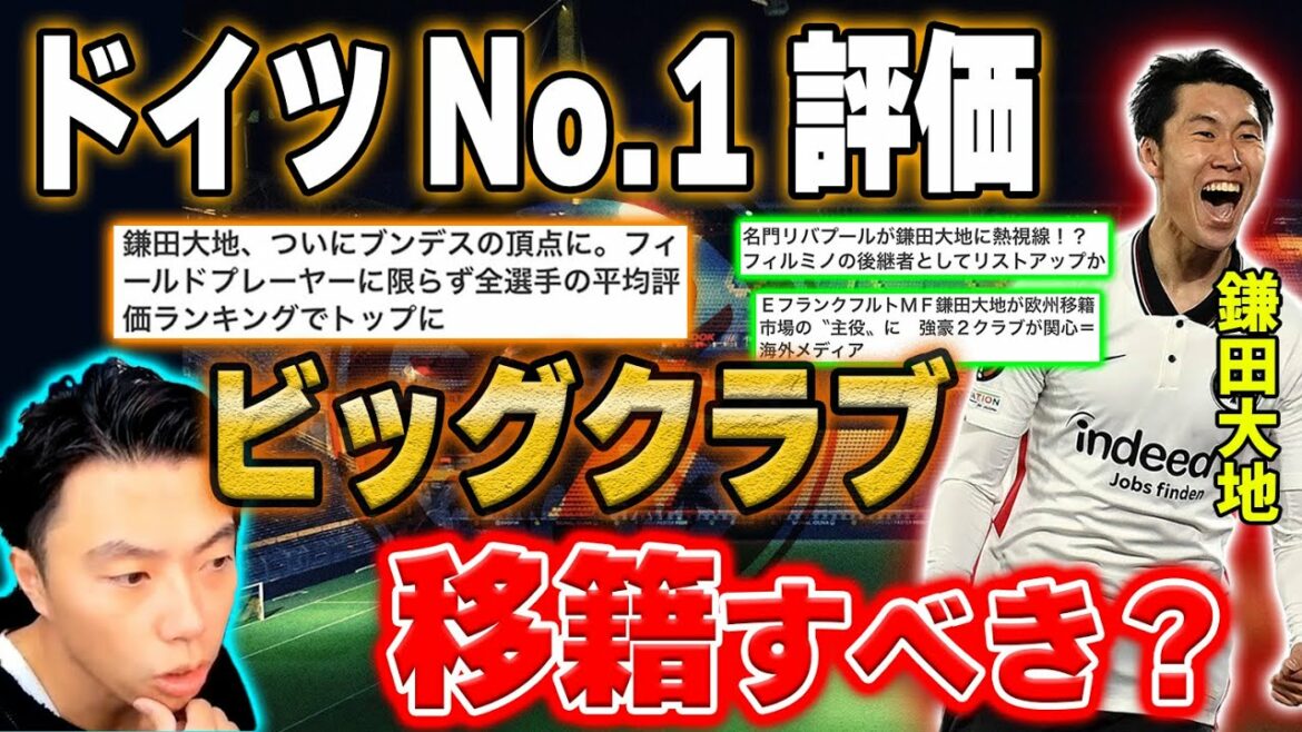 【CL3戦連続ゴール】ブンデス全選手No.1評価の鎌田大地、ビッグクラブに移籍すべきか?【レオザ切り抜き】