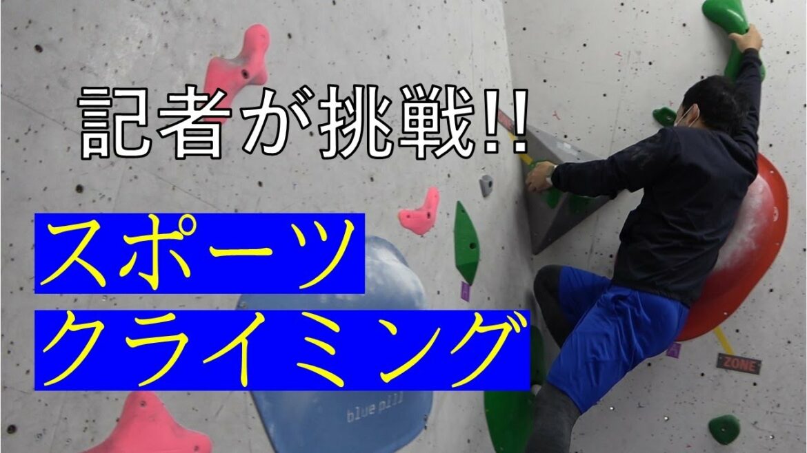手足ぷるぷる 記者が挑戦!スポーツクライミング