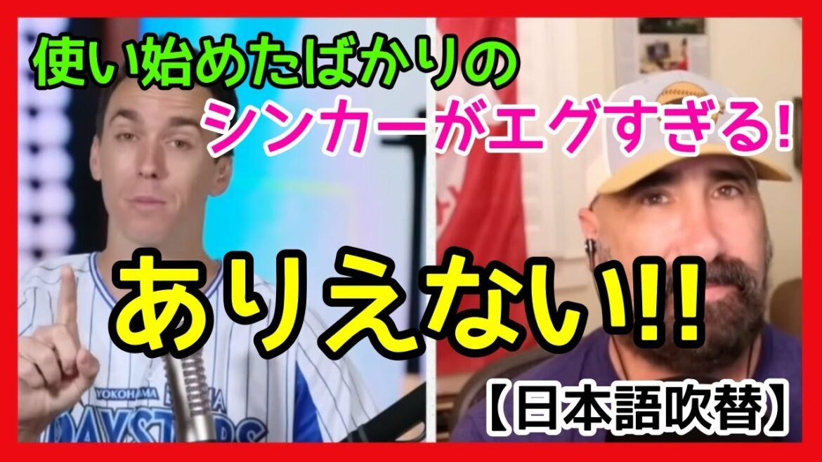 ▶️【日本語吹替】大谷翔平😱使い始めたばかりのシンカーがエグすぎる件