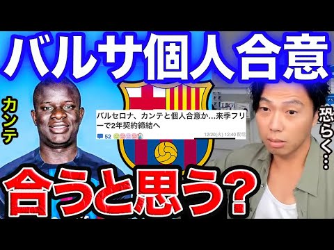 【レオザ】カンテはバルサに合うと思う?【切り抜き】