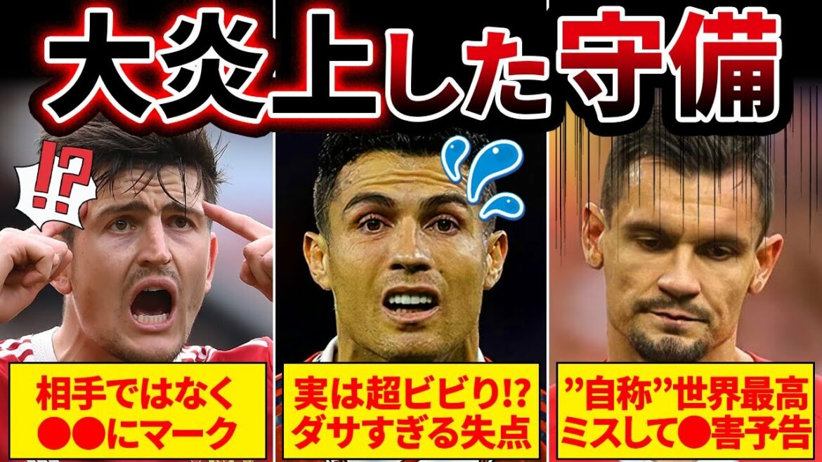 【なにしてんだよ!】批判が殺到した最悪の守備がヤバすぎる…