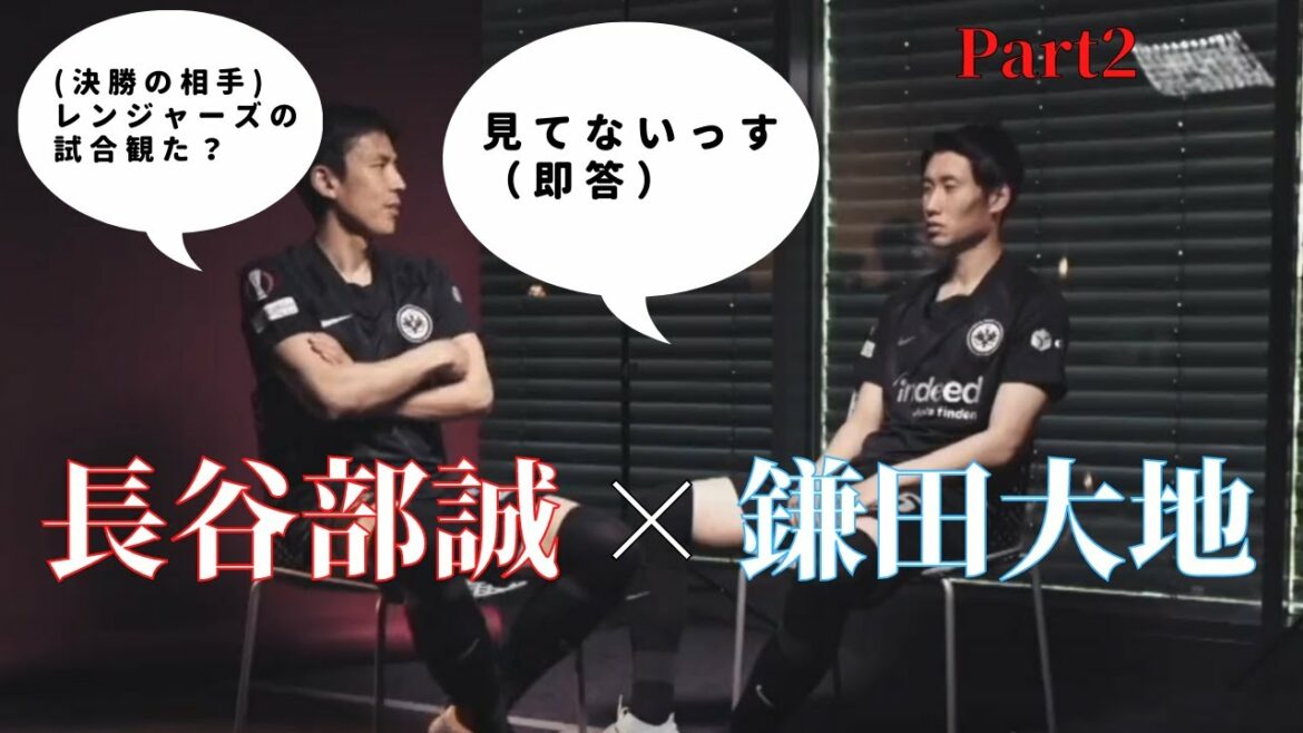 長谷部「(決勝の相手)レンジャーズの試合見た」鎌田「見てないっす」