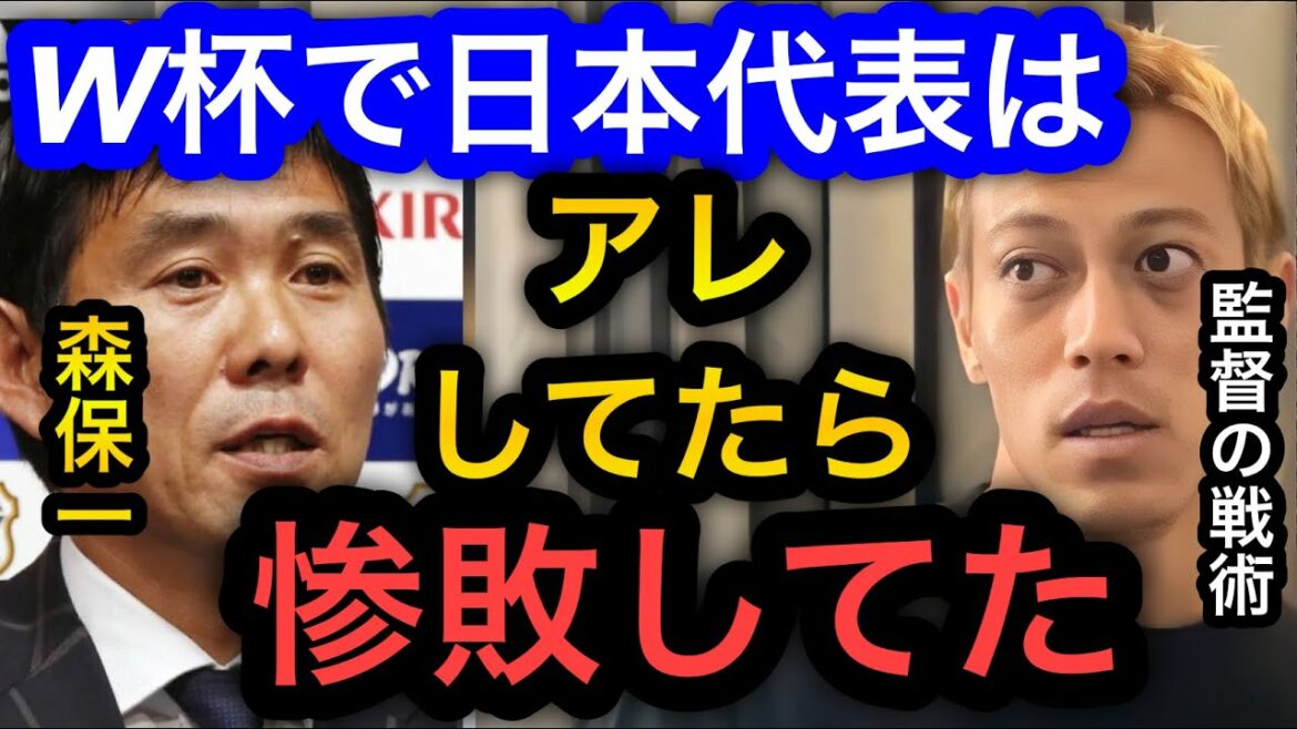 【本田圭佑】カタールW杯で日本代表はドイツやスペインに歴史的勝利をしたけど、アレをしてたら惨敗してました。