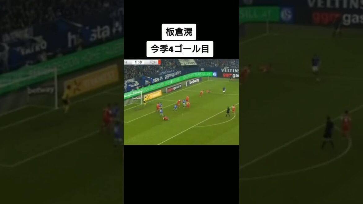 #板倉滉 #シャルケ #ドイツ #サッカー #ゴール