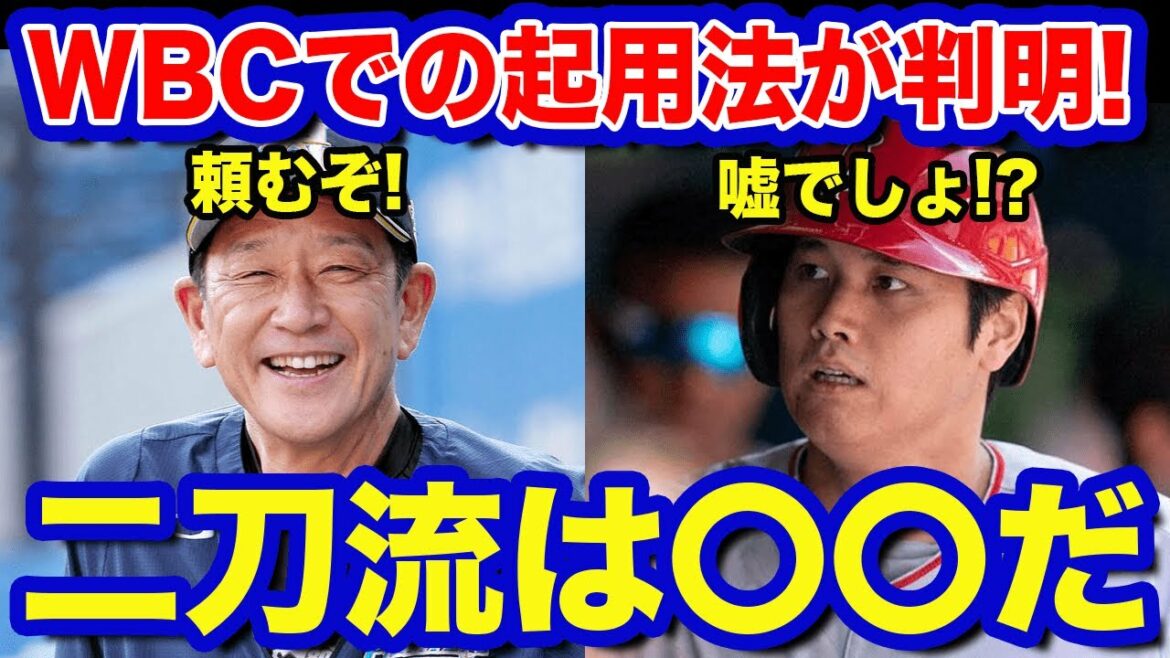 【海外の反応】栗山監督がWBCでの大谷翔平起用法に言及「二刀流は〇〇」ダルビッシュにも熱烈オファー「日本の野球に大きな意味がある!」