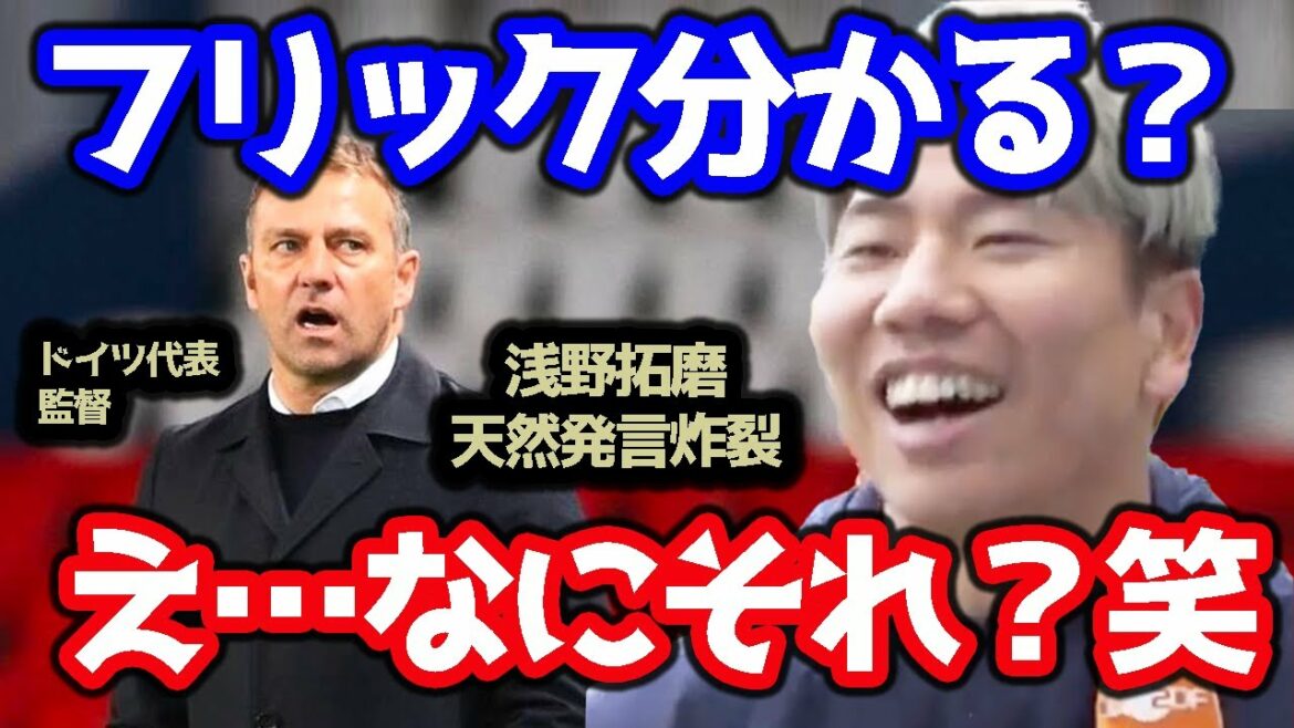 【浅野】ドイツ代表監督のことを「なにそれ」と発言しちゃった瞬間