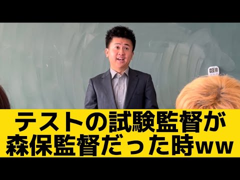 【テストの試験監督が森保監督だった時】