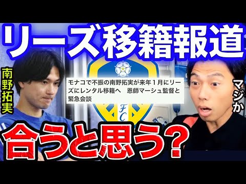 【レオザ】南野がリーズにレンタル移籍へ!【切り抜き】
