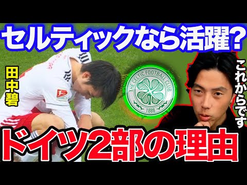 【レオザ】田中碧はセルティックに行くべきだった?能力は確かな選手。【切り抜き】