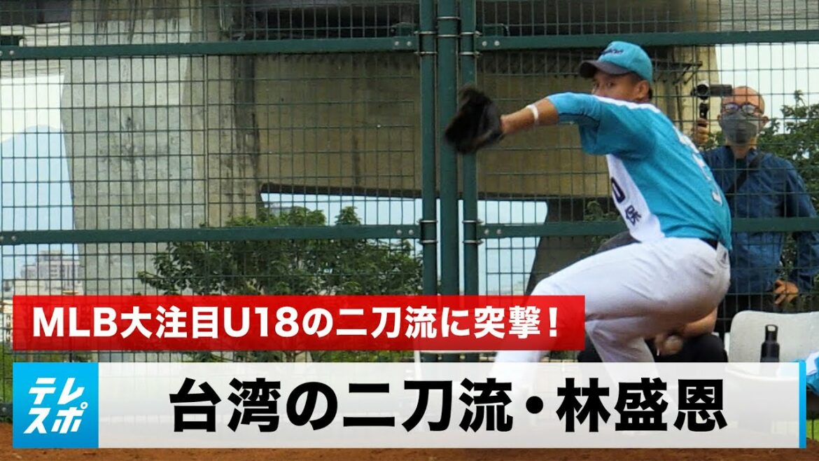 【野球】世界で最も大谷に近い台湾の二刀流高校生・林盛恩 〜MLB大注目U18の二刀流に突撃!二刀流を生み出す練習法とは〜
