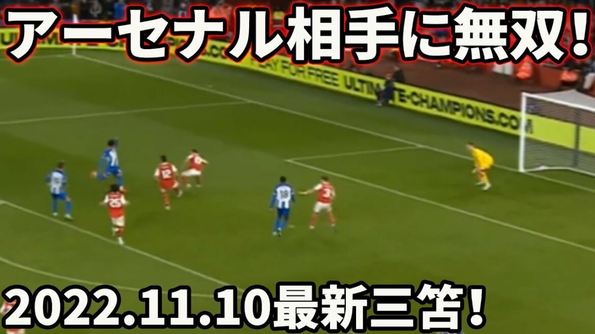三笘薫のアーセナルを絶望させたゴール