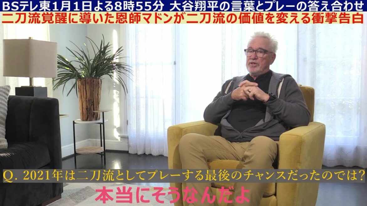 【Clip1】大谷翔平 × Joe Maddon 〜二刀流を覚醒させたマドンの衝撃告白〜