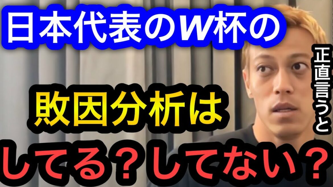 【本田圭佑】日本代表のW杯での敗因は誰が分析するの?問題を放置すると4年後も…