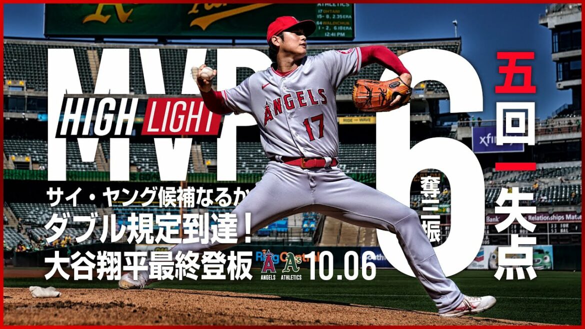 【完全ハイライト】大谷翔平 シーズン最終登板 前人未到のダブル規定到達! 5回を投げ 1安打1失点6奪三振の好投 サイ・ヤング候補 10月06日 エンゼルス vs アスレチックス