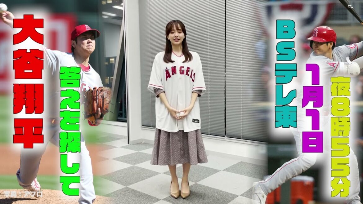 『大谷翔平 答えを探して』大谷翔平、活躍の真相に迫る|BSテレ東 1月1日(日)夜8時55分放送