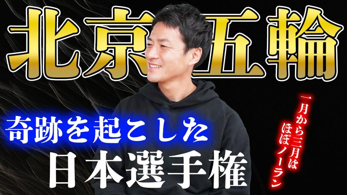 【衝撃】大学4年で北京オリンピック出場!