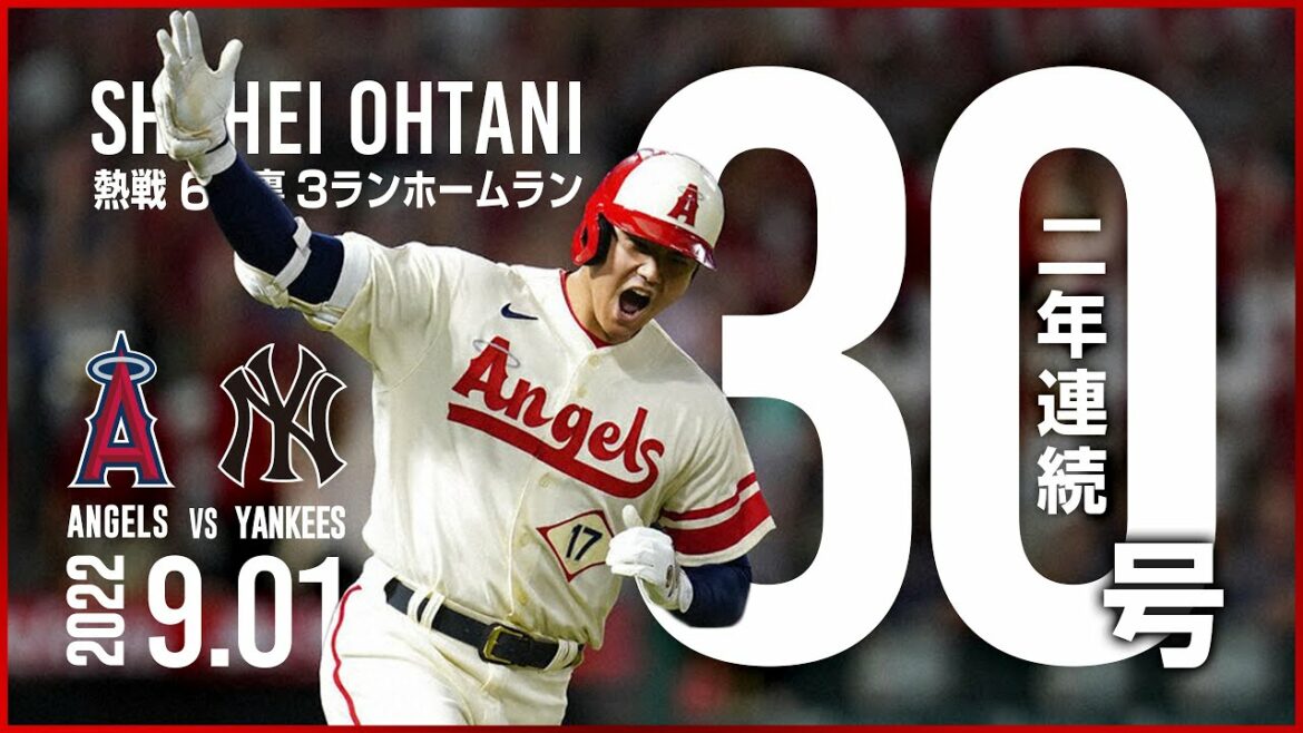 【完全ハイライト】大谷翔平 逆転の第30号3ランホームラン! ゲリット・コールがうつむきジャッジの頭上を超えていくアーチ 9月1日 二年連続となる30発! SUGOI! エンゼルス VS ヤンキース