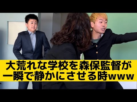 【大荒れな学校を森保監督が一瞬で静かにさせる時】