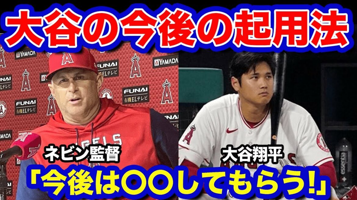 【海外の反応】ネビン新監督が言及!大谷翔平の『今後の起用法は〇〇』←全米が驚愕!