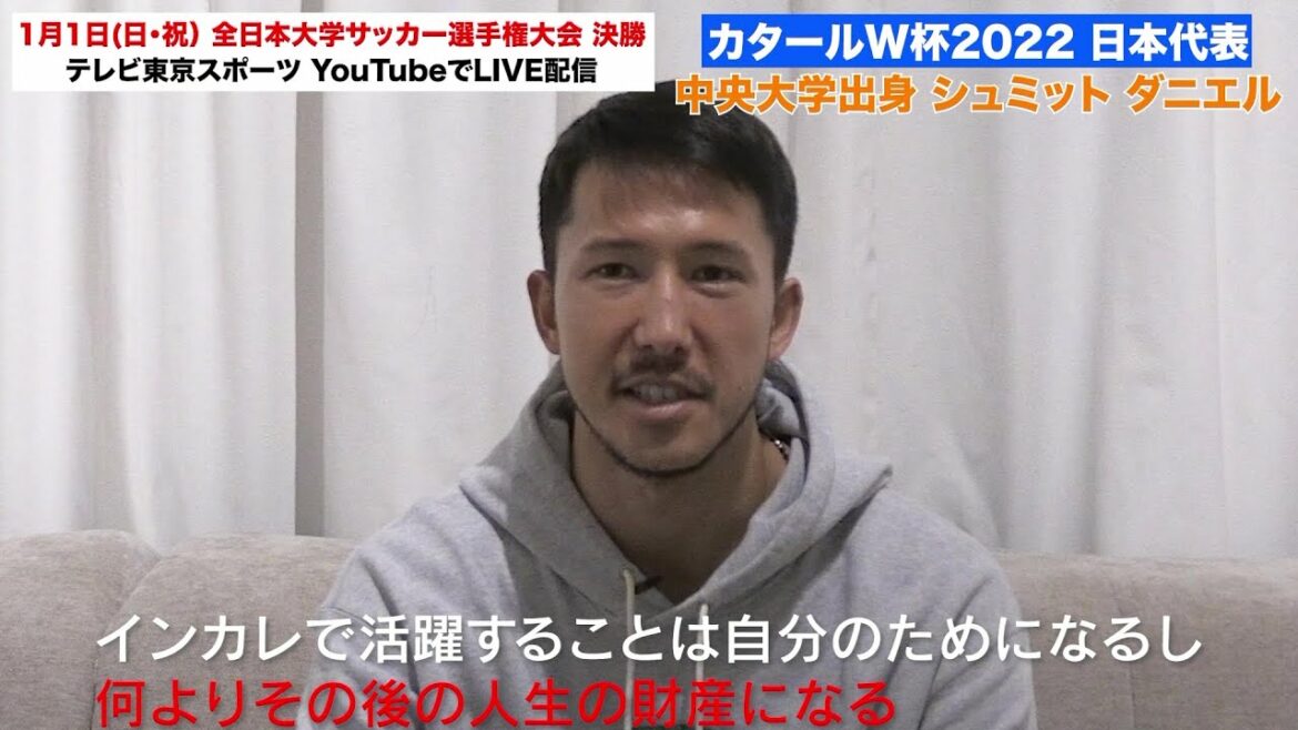 【大学サッカー】W杯日本代表・シュミット ダニエル(中央大)「大学サッカーは人生の財産になる」