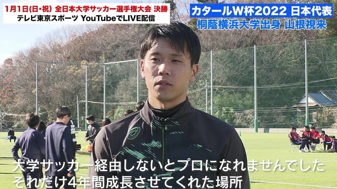 【大学サッカー】W杯日本代表・山根視来(桐蔭横浜大)「大学サッカーは自分の能力を伸ばしに伸ばした場所」