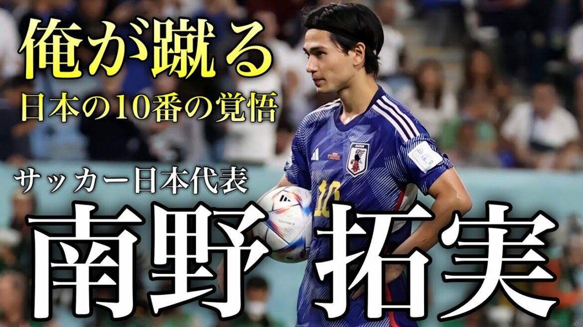 俺が蹴る 南野拓実のサッカー人生 #サッカー #サッカーw杯 #サッカー日本代表 #南野拓実