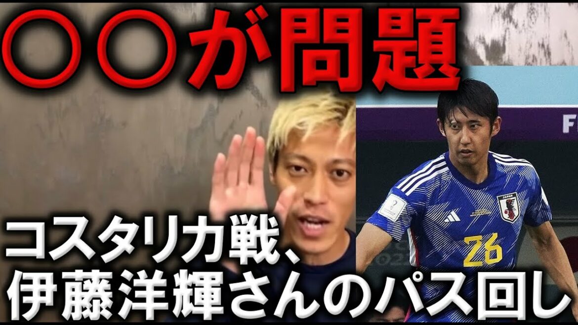 【本田圭佑】コスタリカ戦、伊藤洋輝選手のパス回しについて【本田圭佑切り抜き/ワールドカップ】