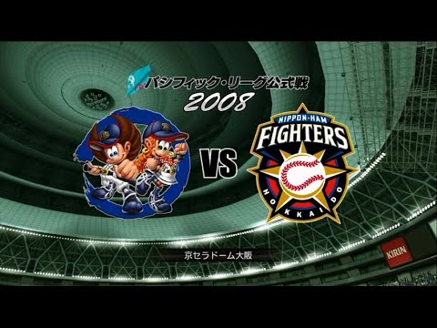 2008☆オリックス(金子千尋)VS日ハム(ダルビッシュ有)☆京セラドーム大阪【PS3】プロ野球スピリッツ2005完全版