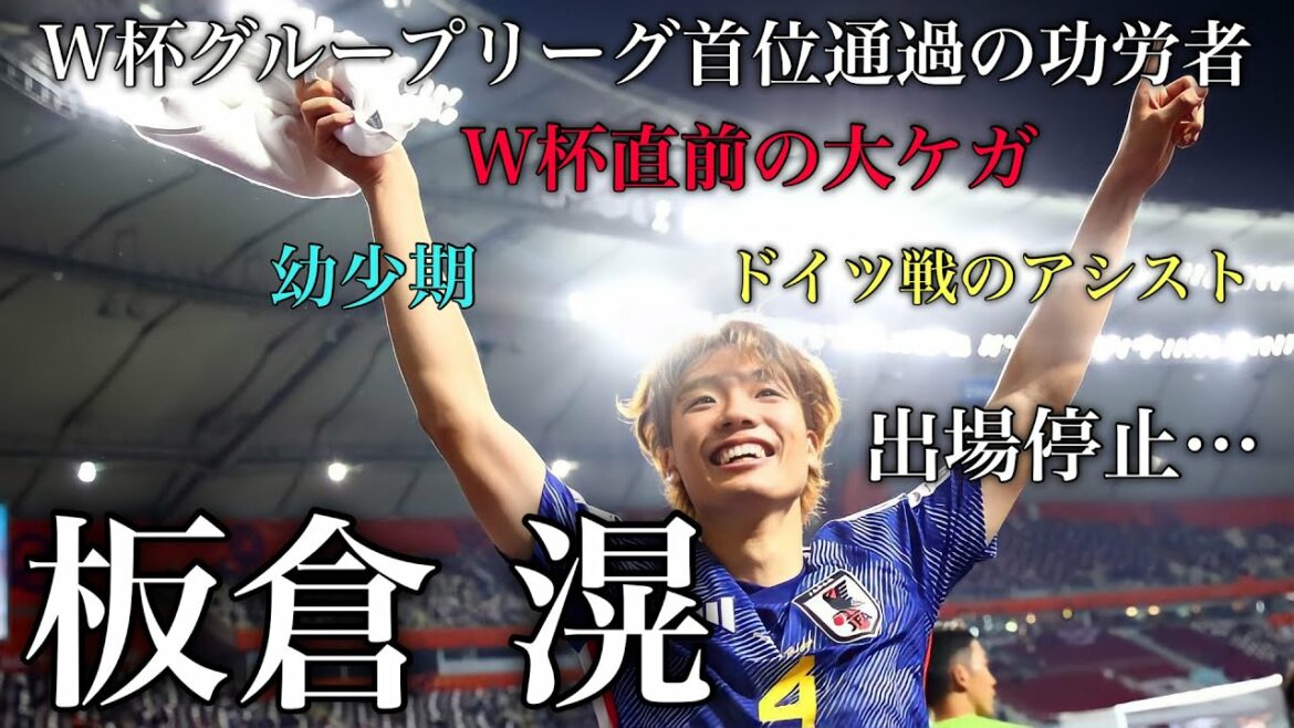 彼の活躍を忘れるな 板倉滉 #サッカー #サッカーw杯 #サッカー日本代表 #板倉滉