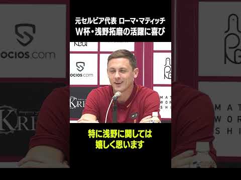 【特に浅野に関して嬉しく思います】マティッチ日本代表を祝福