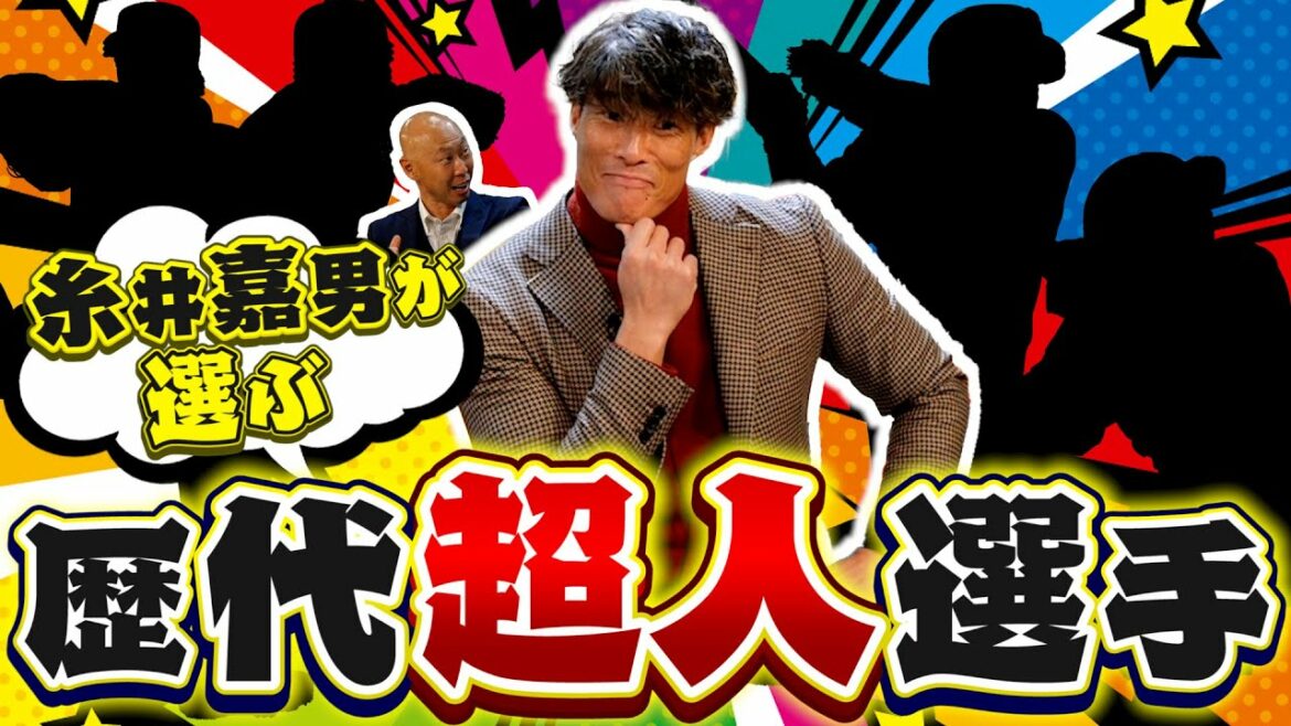 【超人が選ぶ超人】糸井嘉男が選ぶ超人 大谷?ダルビッシュ?それとも…【パ魂#16】